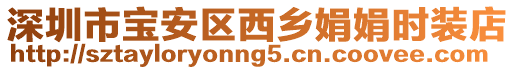 深圳市寶安區(qū)西鄉(xiāng)娟娟時(shí)裝店