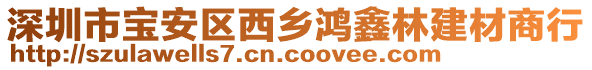 深圳市寶安區(qū)西鄉(xiāng)鴻鑫林建材商行