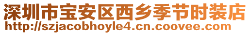 深圳市寶安區西鄉季節時裝店
