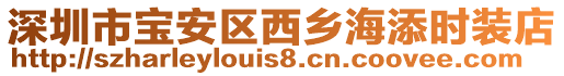 深圳市寶安區西鄉海添時裝店