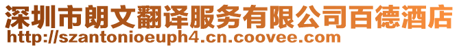 深圳市朗文翻譯服務有限公司百德酒店