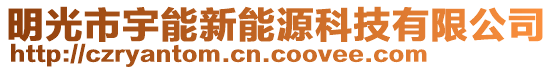 明光市宇能新能源科技有限公司