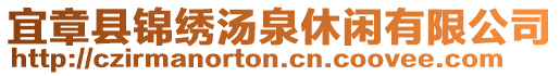 宜章縣錦繡湯泉休閑有限公司