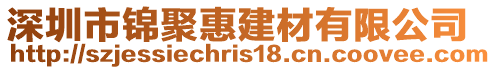 深圳市錦聚惠建材有限公司