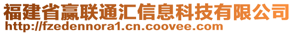 福建省贏聯(lián)通匯信息科技有限公司