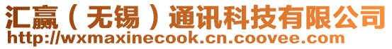 匯贏(無錫)通訊科技有限公司