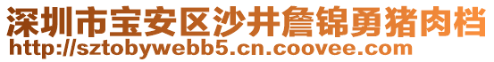 深圳市寶安區(qū)沙井詹錦勇豬肉檔