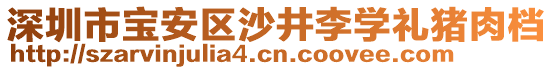 深圳市寶安區(qū)沙井李學(xué)禮豬肉檔