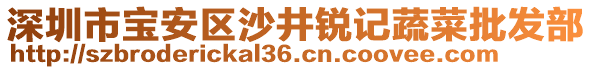 深圳市寶安區(qū)沙井銳記蔬菜批發(fā)部