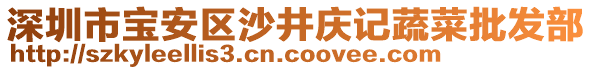 深圳市寶安區沙井慶記蔬菜批發部