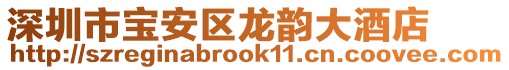 深圳市寶安區龍韻大酒店