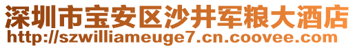 深圳市寶安區沙井軍糧大酒店