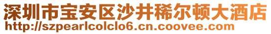 深圳市寶安區(qū)沙井稀爾頓大酒店