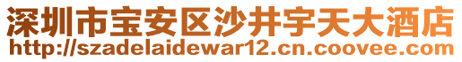 深圳市寶安區(qū)沙井宇天大酒店