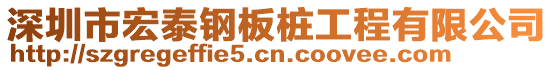 深圳市宏泰鋼板樁工程有限公司