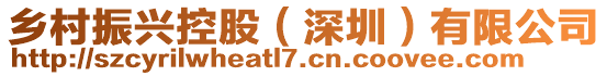 鄉村振興控股(深圳)有限公司