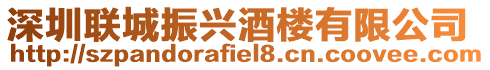 深圳聯城振興酒樓有限公司