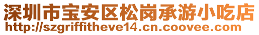 深圳市寶安區松崗承游小吃店