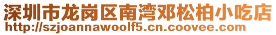 深圳市龍崗區(qū)南灣鄧松柏小吃店