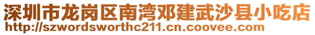 深圳市龍崗區(qū)南灣鄧建武沙縣小吃店