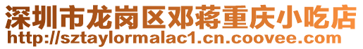 深圳市龍崗區鄧蔣重慶小吃店