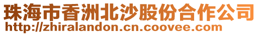珠海市香洲北沙股份合作公司