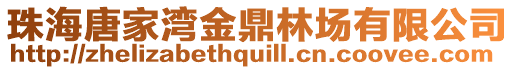 珠海唐家灣金鼎林場有限公司