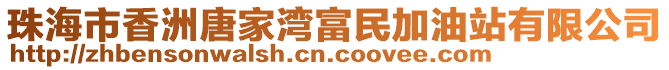 珠海市香洲唐家灣富民加油站有限公司