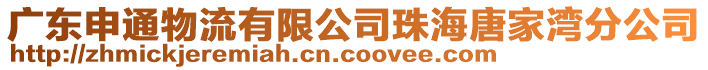 廣東申通物流有限公司珠海唐家灣分公司