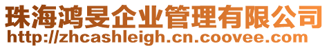 珠海鴻旻企業管理有限公司