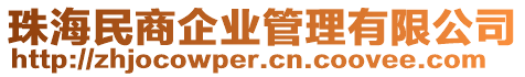 珠海民商企業管理有限公司