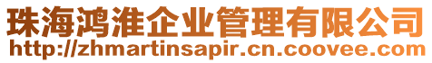 珠海鴻淮企業管理有限公司