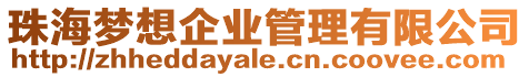 珠海夢(mèng)想企業(yè)管理有限公司