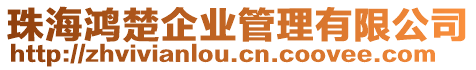 珠海鴻楚企業管理有限公司
