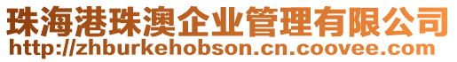 珠海港珠澳企業管理有限公司