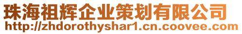 珠海祖輝企業策劃有限公司
