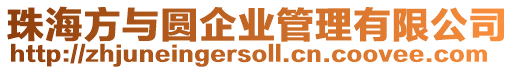 珠海方與圓企業管理有限公司