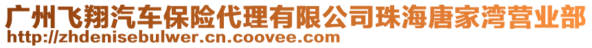 廣州飛翔汽車保險代理有限公司珠海唐家灣營業(yè)部