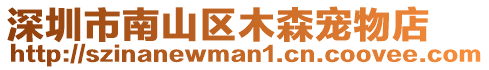 深圳市南山區木森寵物店