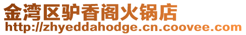 金灣區驢香閣火鍋店