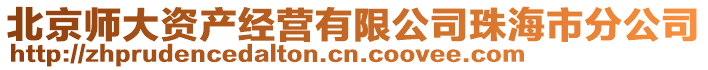 北京師大資產(chǎn)經(jīng)營(yíng)有限公司珠海市分公司