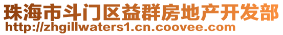 珠海市斗門區(qū)益群房地產(chǎn)開發(fā)部