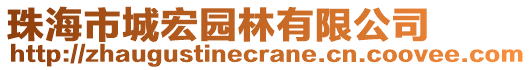 珠海市城宏園林有限公司