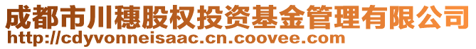 成都市川穗股權(quán)投資基金管理有限公司