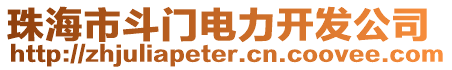 珠海市斗門電力開發(fā)公司