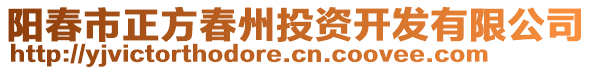 陽春市正方春州投資開發(fā)有限公司