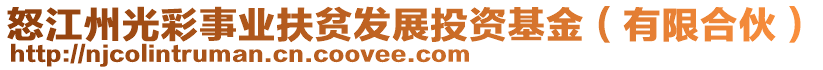 怒江州光彩事業(yè)扶貧發(fā)展投資基金（有限合伙）