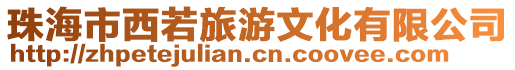 珠海市西若旅游文化有限公司