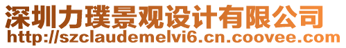 深圳力璞景觀設計有限公司