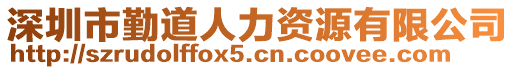 深圳市勤道人力資源有限公司